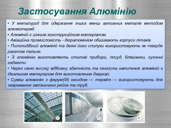 Застосування Алюмінію • У металургії для одержання інших менш активних