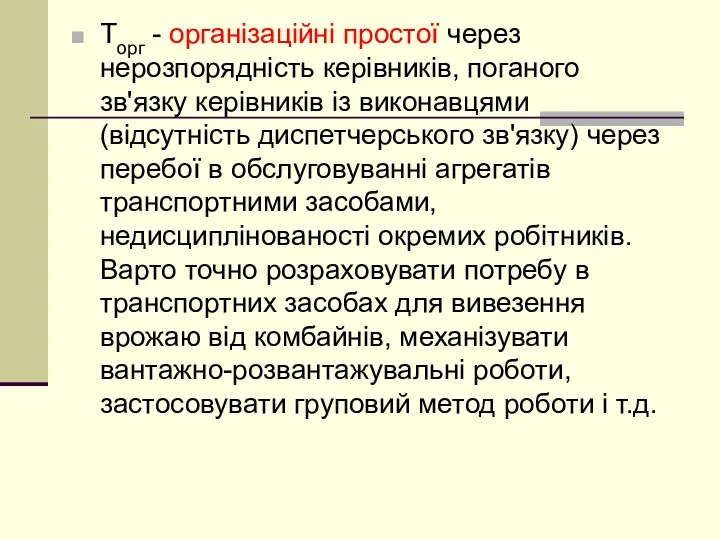 Торг - організаційні простої через нерозпорядність керівників, поганого зв'язку керівників