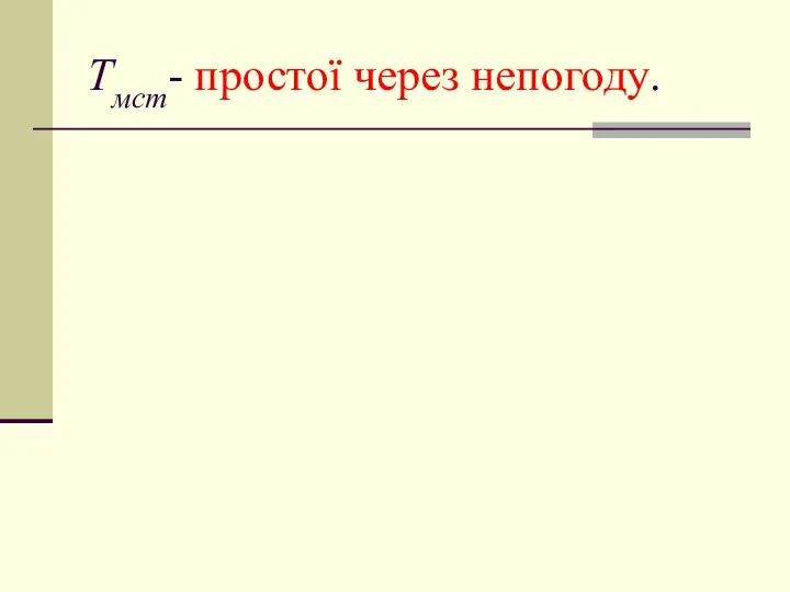 Тмст- простої через непогоду.