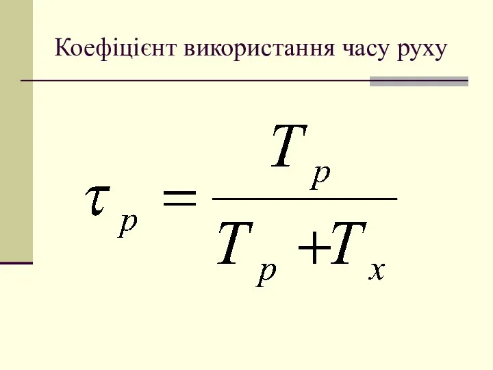 Коефіцієнт використання часу руху