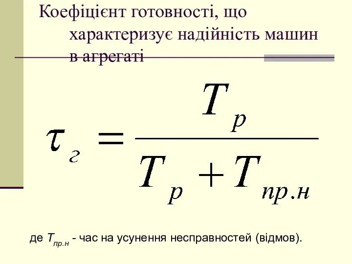 Коефіцієнт готовності, що характеризує надійність машин в агрегаті де Тпр.н - час на усунення несправностей (відмов).