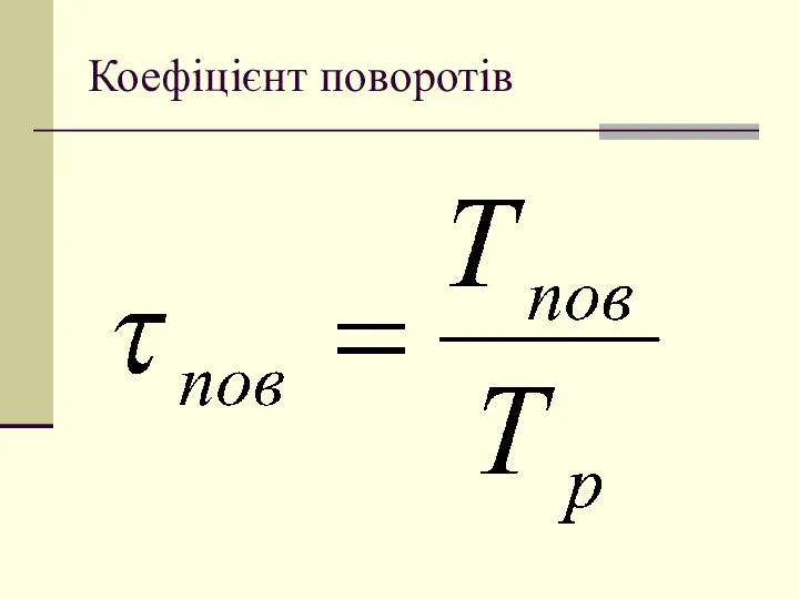 Коефіцієнт поворотів