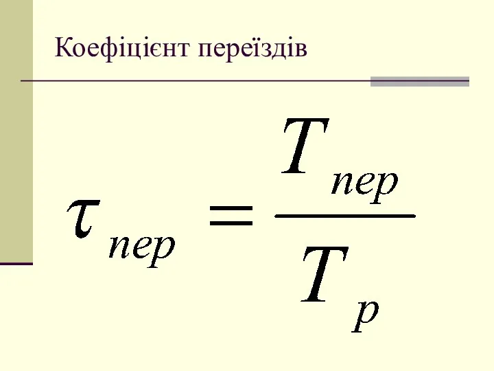 Коефіцієнт переїздів