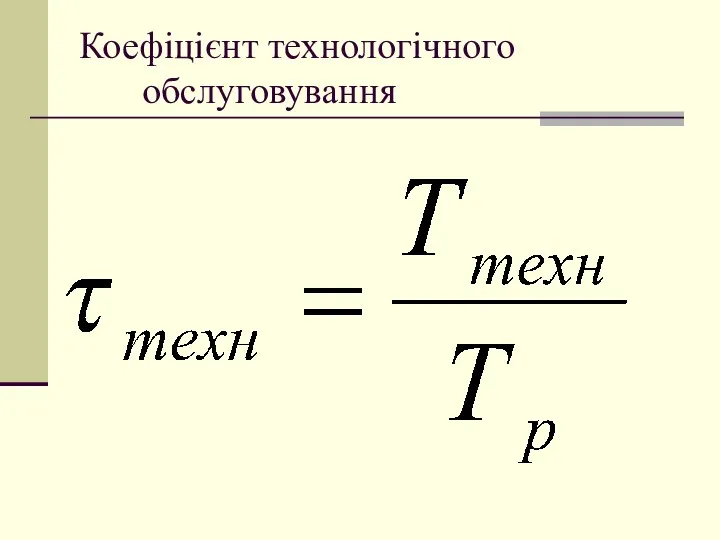 Коефіцієнт технологічного обслуговування