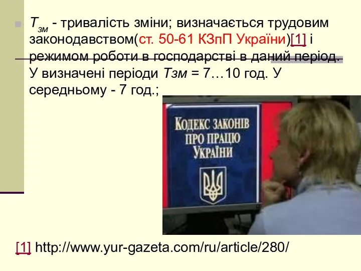 Тзм - тривалість зміни; визначається трудовим законодавством(ст. 50-61 КЗпП України)[1]