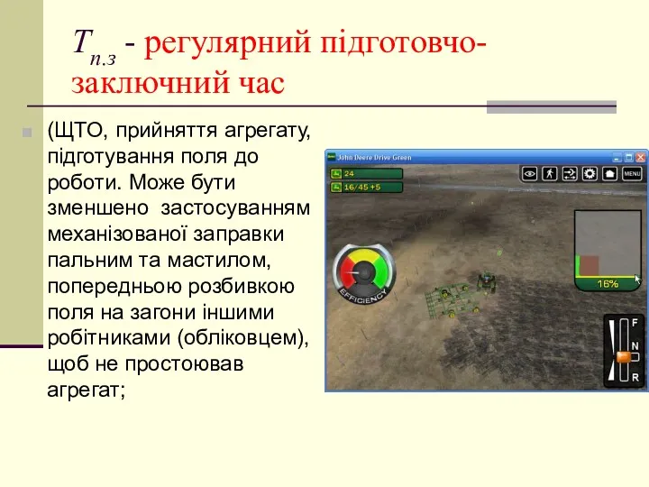 Тп.з - регулярний підготовчо-заключний час (ЩТО, прийняття агрегату, підготування поля