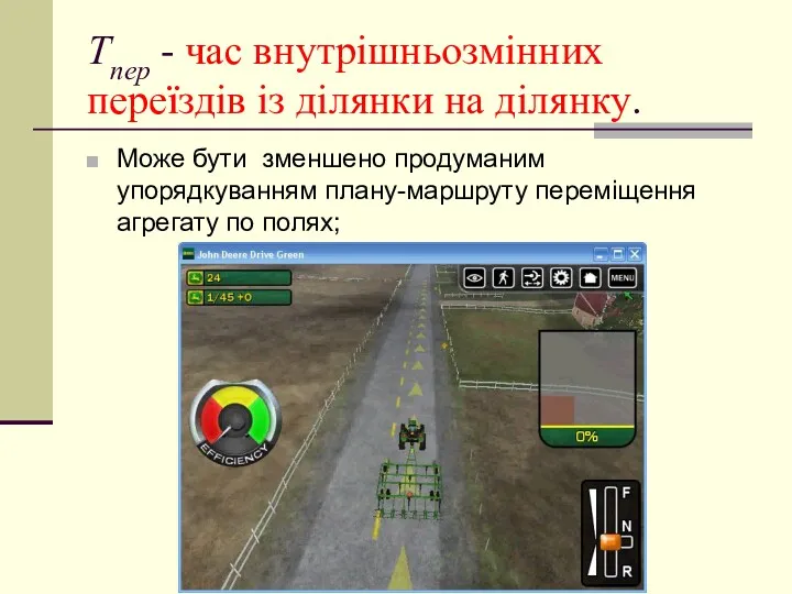 Тпер - час внутрішньозмінних переїздів із ділянки на ділянку. Може