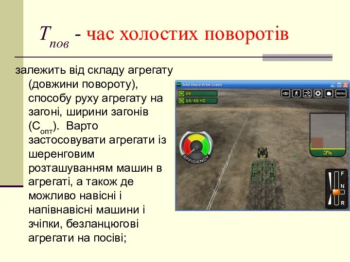 Тпов - час холостих поворотів залежить від складу агрегату (довжини