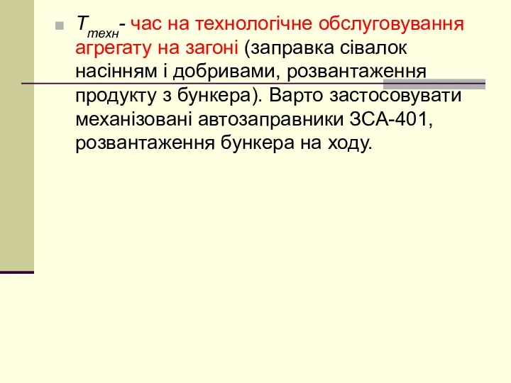 Ттехн- час на технологічне обслуговування агрегату на загоні (заправка сівалок