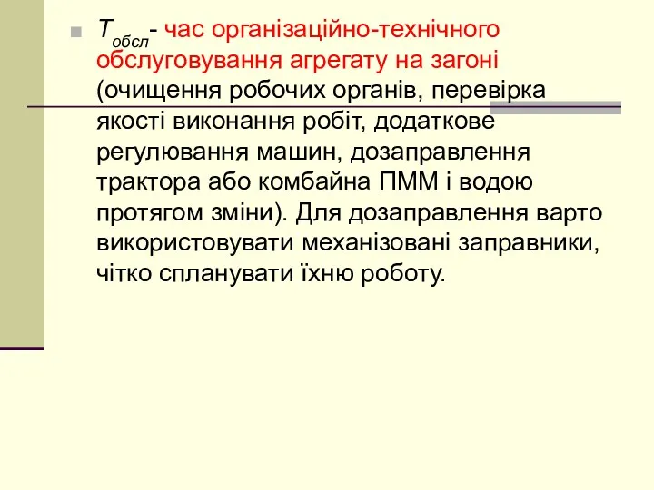 Тобсл- час організаційно-технічного обслуговування агрегату на загоні (очищення робочих органів,