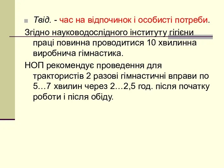 Твід. - час на відпочинок і особисті потреби. Згідно науководослідного