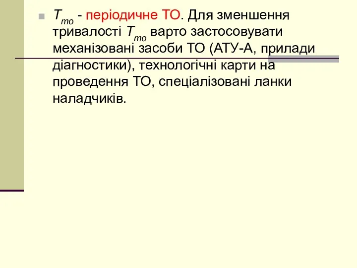 Тто - періодичне ТО. Для зменшення тривалості Тто варто застосовувати