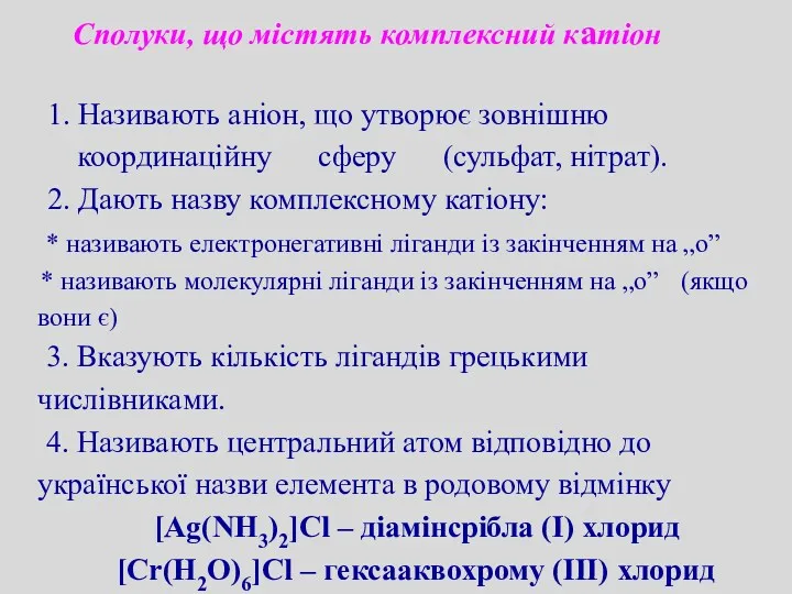 1. Називають аніон, що утворює зовнішню координаційну сферу (сульфат, нітрат).