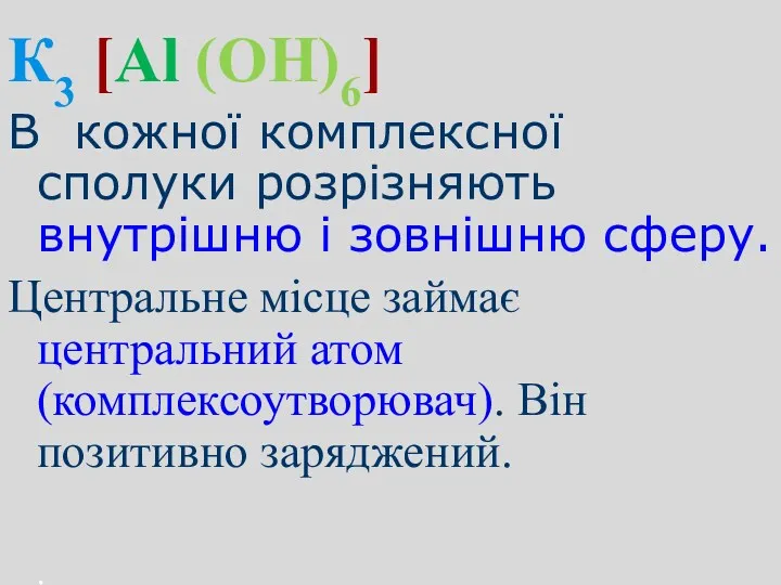 К3 [Аl (ОH)6] В кожної комплексної сполуки розрізняють внутрішню і