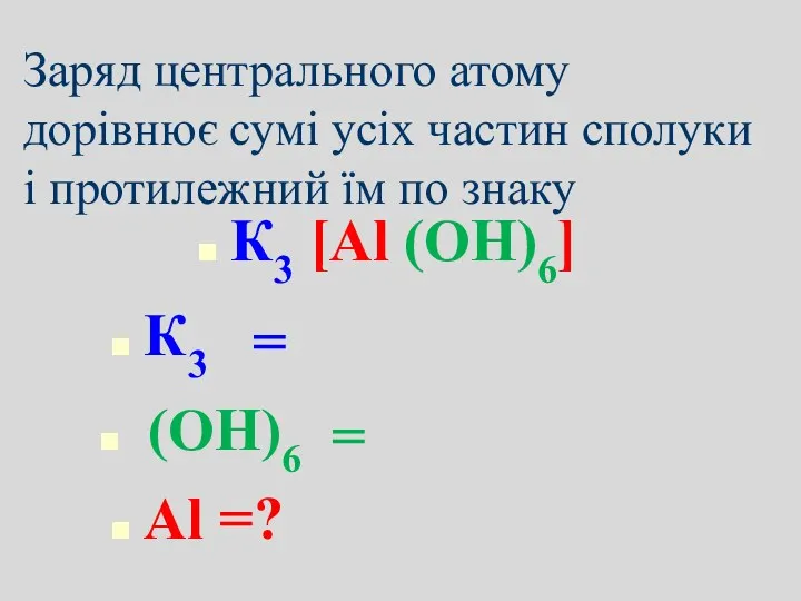 Заряд центрального атому дорівнює сумі усіх частин сполуки і протилежний