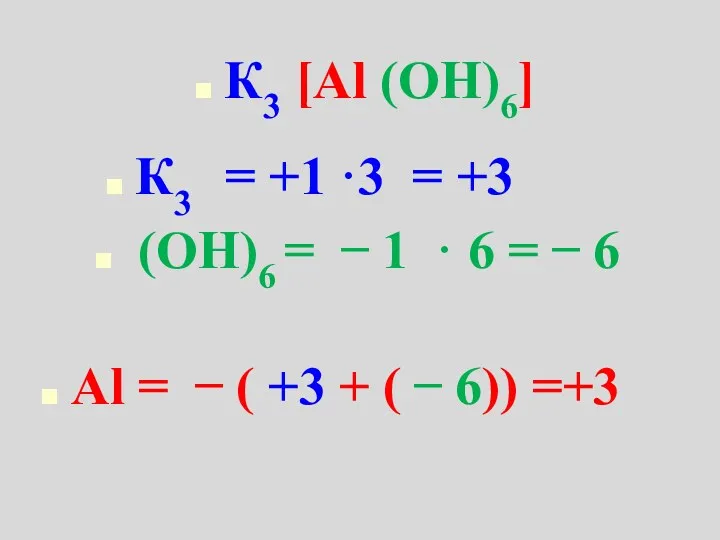 К3 [Аl (ОH)6] К3 = +1 ·3 = +3 (ОH)6