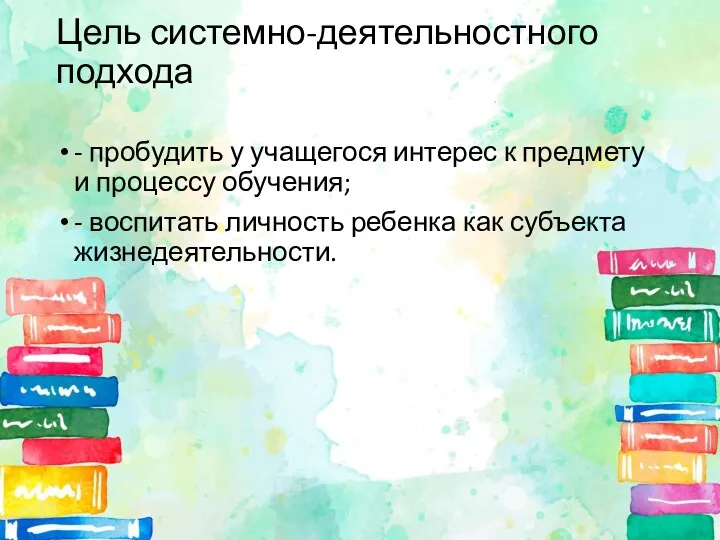 Цель системно-деятельностного подхода - пробудить у учащегося интерес к предмету