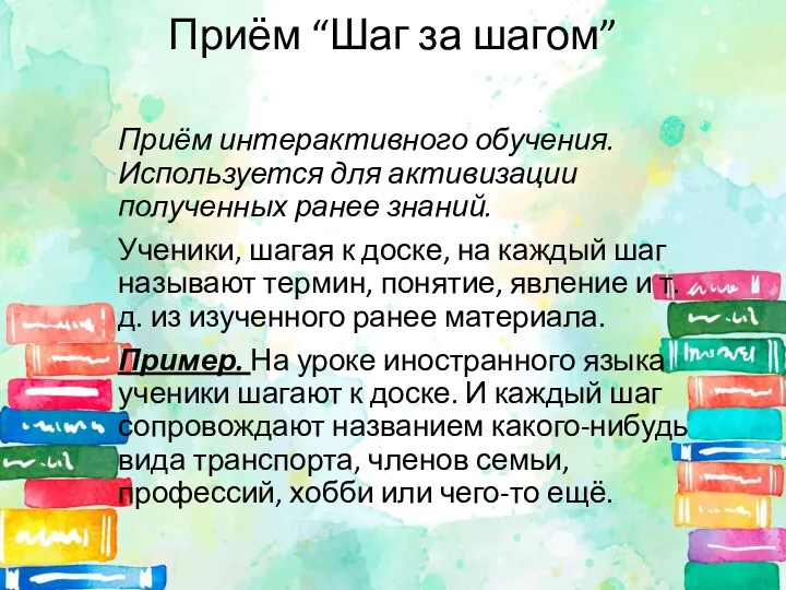 Приём “Шаг за шагом” Приём интерактивного обучения. Используется для активизации