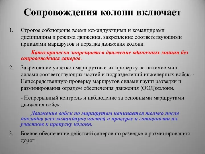 Сопровождения колонн включает Строгое соблюдение всеми командующими и командирами дисциплины