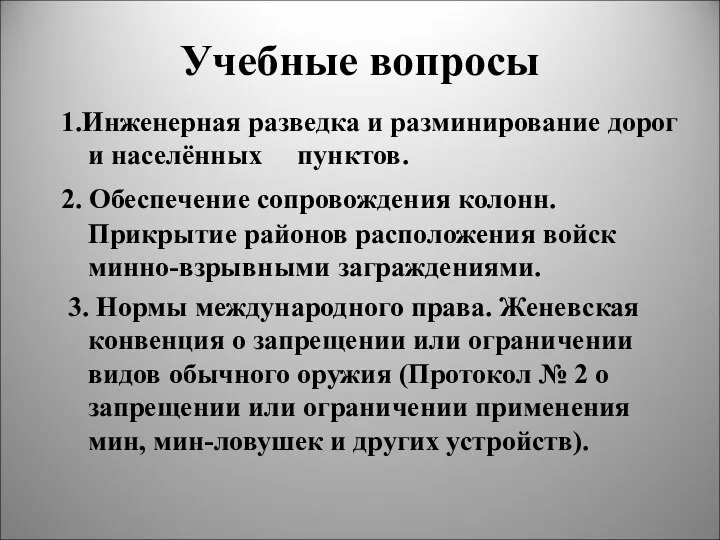 Учебные вопросы 1.Инженерная разведка и разминирование дорог и населённых пунктов.