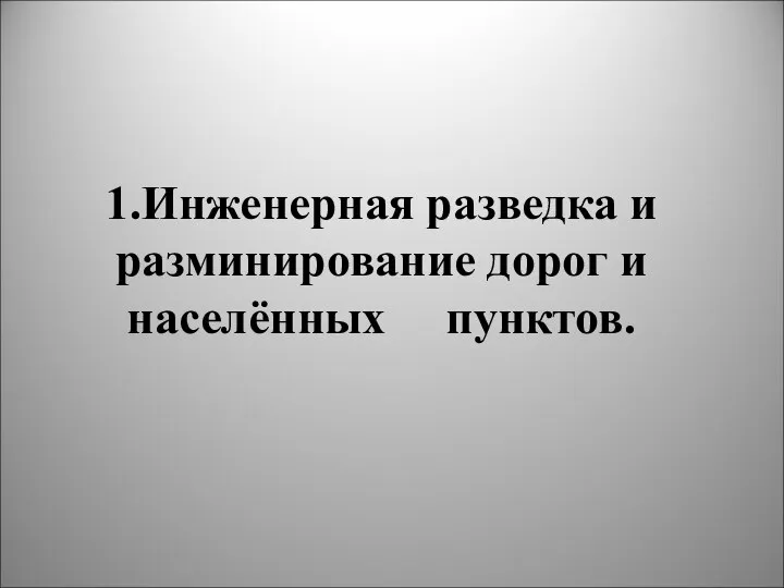 1.Инженерная разведка и разминирование дорог и населённых пунктов.