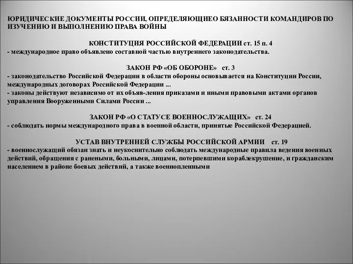 ЮРИДИЧЕСКИЕ ДОКУМЕНТЫ РОССИИ, ОПРЕДЕЛЯЮЩИЕО БЯЗАННОСТИ КОМАНДИРОВ ПО ИЗУЧЕНИЮ И ВЫПОЛНЕНИЮ