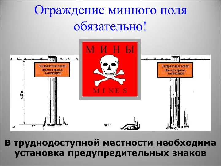 Ограждение минного поля обязательно! В труднодоступной местности необходима установка предупредительных знаков