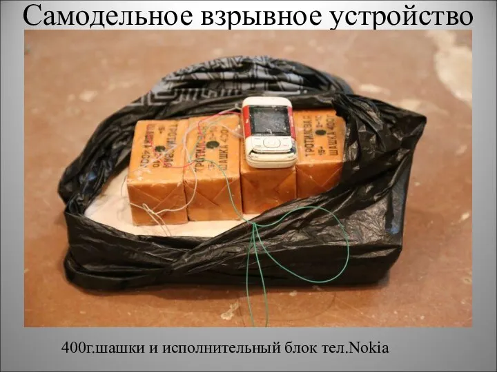 Самодельное взрывное устройство 400г.шашки и исполнительный блок тел.Nokia