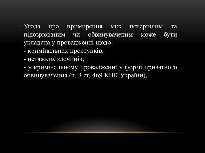 Угода про примирення між потерпілим та підозрюваним чи обвинуваченим може