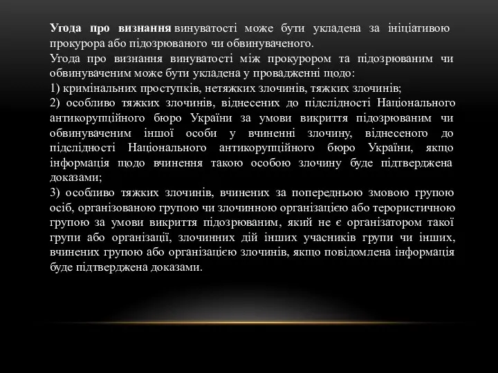 Угода про визнання винуватості може бути укладена за ініціативою прокурора