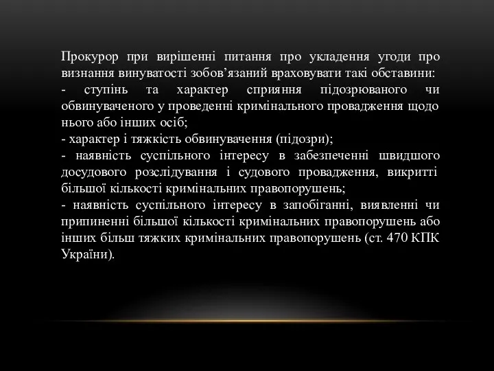 Прокурор при вирішенні питання про укладення угоди про визнання винуватості