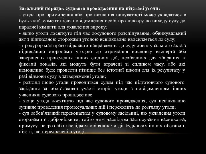 Загальний порядок судового провадження на підставі угоди: - угода про