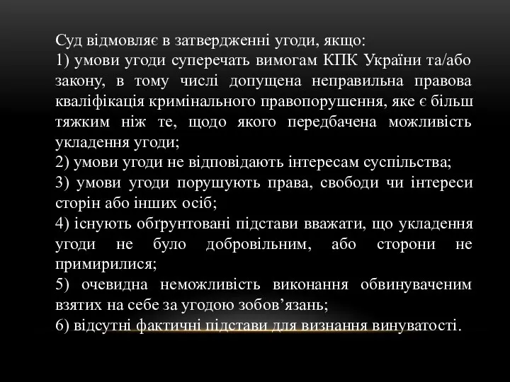 Суд відмовляє в затвердженні угоди, якщо: 1) умови угоди суперечать