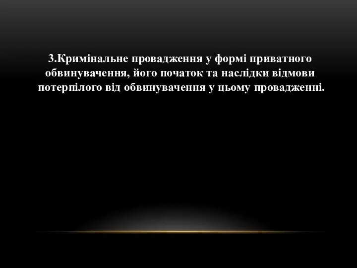 3.Кримінальне провадження у формі приватного обвинувачення, його початок та наслідки