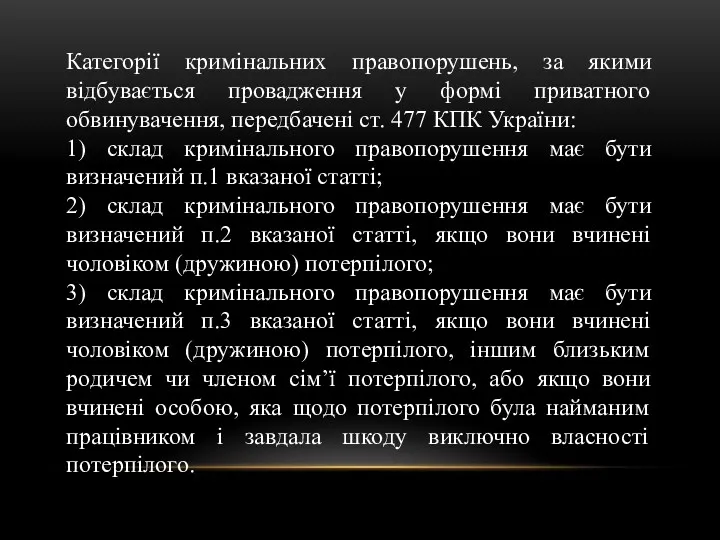 Категорії кримінальних правопорушень, за якими відбувається провадження у формі приватного