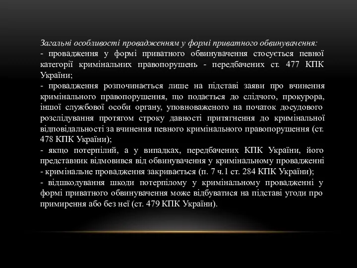 Загальні особливості провадженням у формі приватного обвинувачення: - провадження у