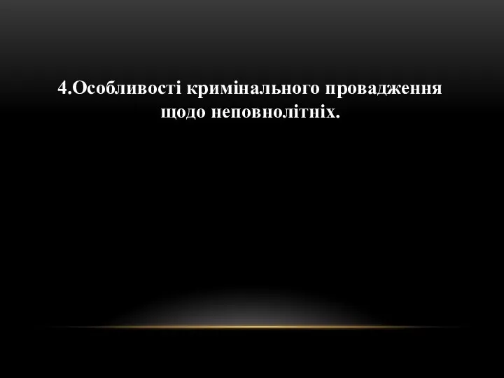 4.Особливості кримінального провадження щодо неповнолітніх.