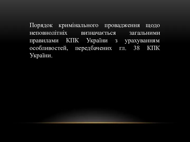 Порядок кримінального провадження щодо неповнолітніх визначається загальними правилами КПК України