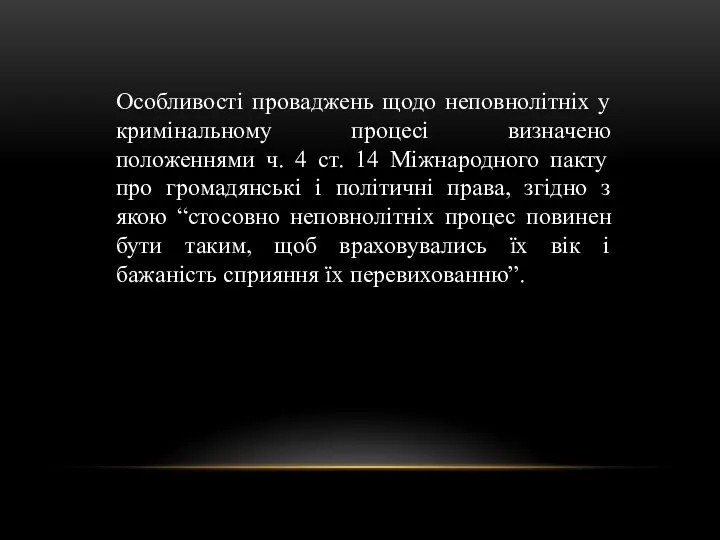 Особливості проваджень щодо неповнолітніх у кримінальному процесі визначено положеннями ч.