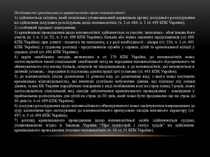 Особливості кримінального провадженнях щодо неповнолітніх: 1) здійснюється слідчим, який спеціально