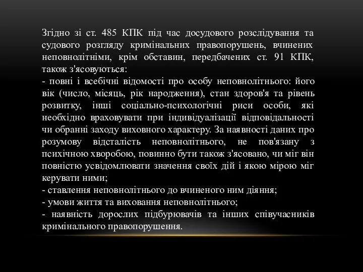 Згідно зі ст. 485 КПК під час досудового розслідування та