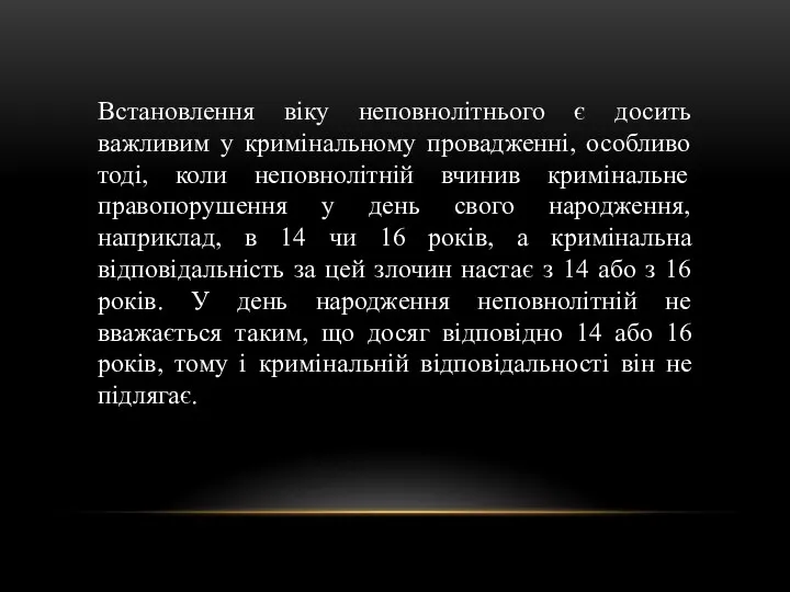 Встановлення віку неповнолітнього є досить важливим у кримінальному провадженні, особливо