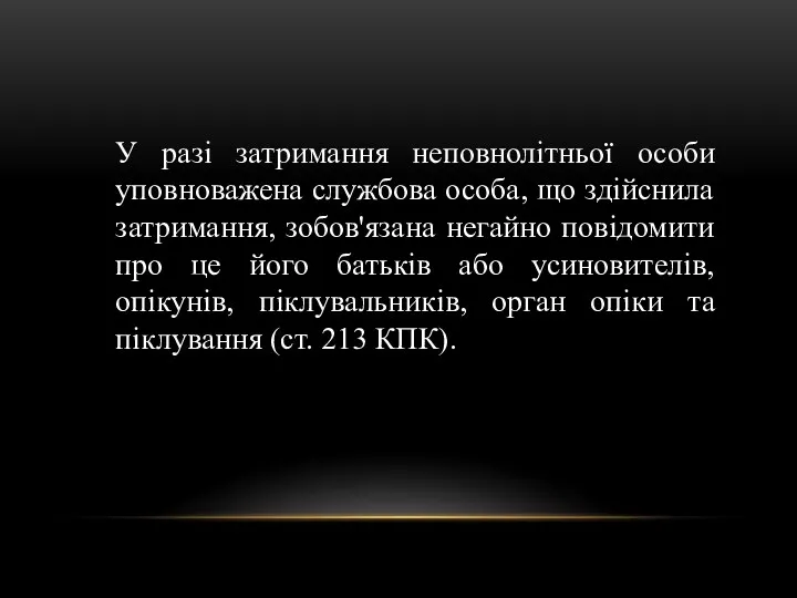 У разі затримання неповнолітньої особи уповноважена службова особа, що здійснила