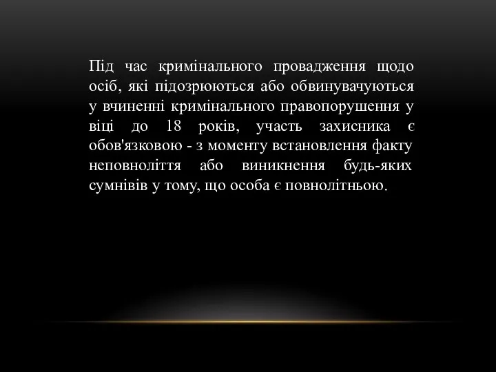 Під час кримінального провадження щодо осіб, які підозрюються або обвинувачуються