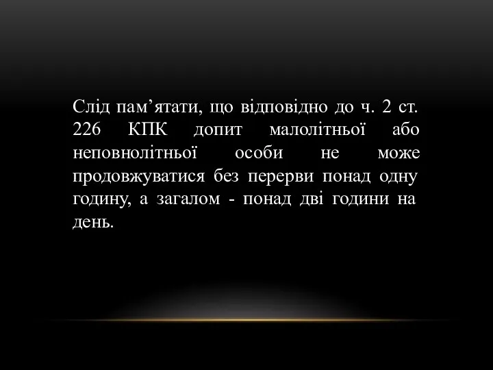 Слід пам’ятати, що відповідно до ч. 2 ст. 226 КПК