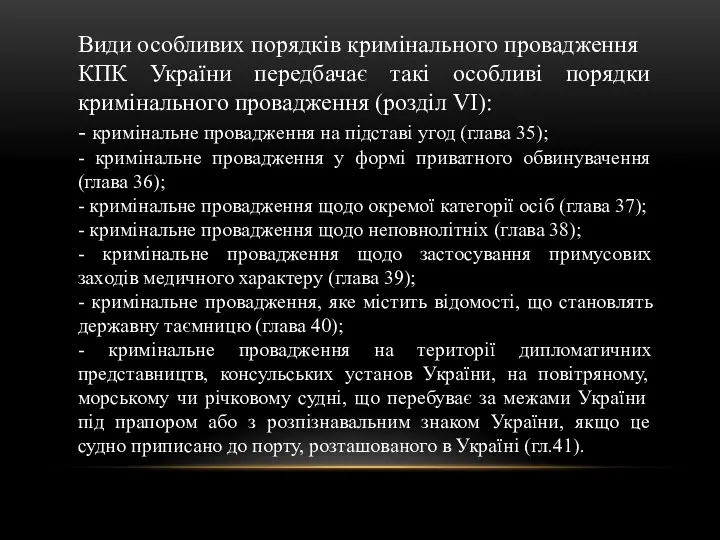 Види особливих порядків кримінального провадження КПК України передбачає такі особливі