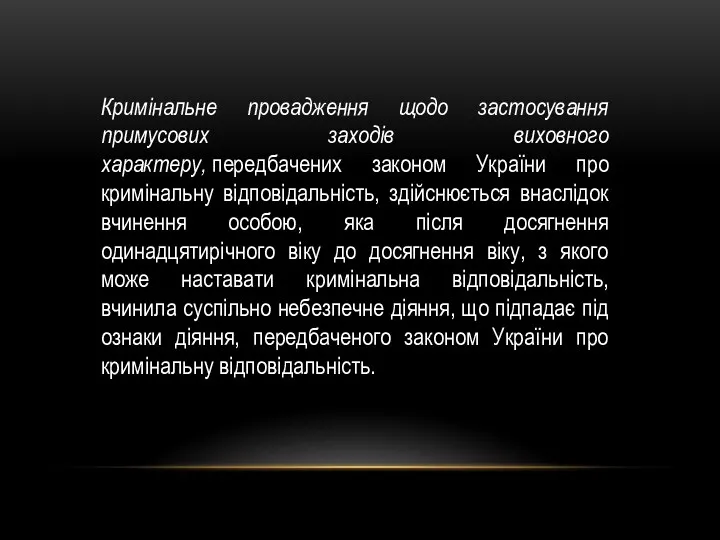 Кримінальне провадження щодо застосування примусових заходів виховного характеру, передбачених законом