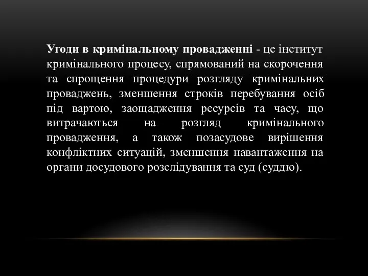 Угоди в кримінальному провадженні - це інститут кримінального процесу, спрямований