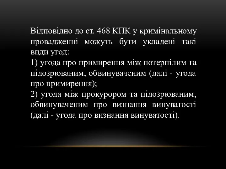 Відповідно до ст. 468 КПК у кримінальному провадженні можуть бути