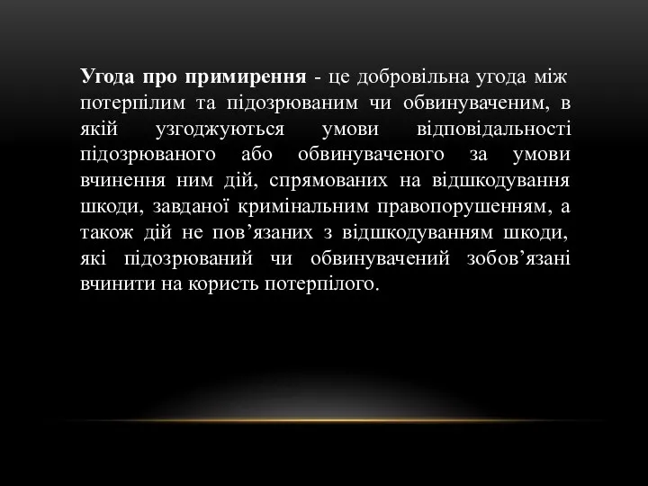 Угода про примирення - це добровільна угода між потерпілим та